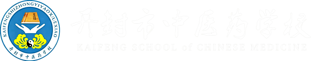 开封市中医药学校
